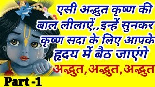 श्री कृष्ण की बाल लीलाऐं 1,, अद्भुत कथा ,, Mukesh Bhardwaj ji