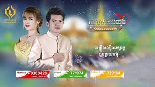 ភ្នាល់ដាក់បេះដូង​ - ច្រៀងដោយ៖ សាម សុភ័ស និង ដានីកា (Pnal Dak Bes Dong) [FULL OFFICIAL AUDIO]