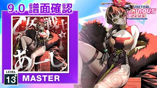 (9.0) 乙女戦士☆あーし。 [MASTER 13+] (譜面確認) [CHUNITHM チュウニズム]