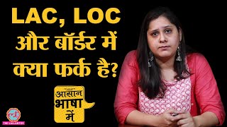 Explained | LAC, LOC और Border में क्या फर्क होता है | Galwan | China | Asaan Bhasha Mein