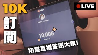 【慶祝10K訂閱🎈】今晚自爆吓啲秘密仔：拍YouTube的苦與樂+Q\u0026A仔｜第一次開live答謝大家的G持！