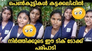 ടിക് ടോക്കിൽ വന്ന പെൺകുട്ടികൾക്കെതിരെ പ്രതികരിച് വീണ്ടും പെൺകുട്ടികളുടെ വീഡിയോ