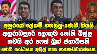 ජොනී අනුරපුර රැලියේ වෙච්ච සියල්ල අද කියයි-ගෝඨා කතාකරද්දී ගොවියො නැගිටලා ගියා.අපිට ස්ටේජ් එකට පේනවනෙ