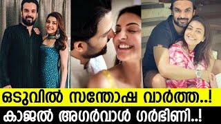 നടി കാജല്‍ അഗര്‍വാള്‍ അമ്മയാകാനൊരുങ്ങുന്നു.. ചിത്രങ്ങള്‍ പുറത്ത്..! l Kajal Aggarwal Pregnant