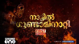 നാട്ടില്‍ ഗുണ്ടാമിനാറ്റി | ഒരു മണി വാര്‍ത്ത | First Roundup | 1 PM News | May 15, 2024