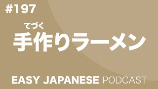 #197 Ramen / 手作りラーメン EASY JAPANESE Japanese Podcast for beginners