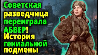 Разведчица, обманувшая Гитлера: как чемодан перевернул ход войны!