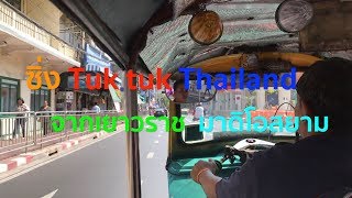 ซิ่ง รถตุ๊ก ตุ๊ก จากเยาวราช มาดิโอสยาม Tuk tuk Thailand