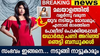 യുവ നടിയുടെ യഥാർത്ഥ പണി അറിഞ്ഞ് ഞെട്ടി ബന്ധുക്കൾ, നടുങ്ങി നാട്ടുകാരും