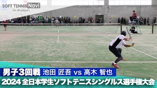 2024インカレ 男子シングルス/3回戦 池田匠吾(関西大)vs高木智也(関西学院大)