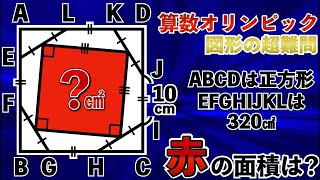 【算数オリンピックのヒラメキ図形】この超難問、まずはどこから解き始める？【小学生が解く図形】