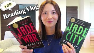 【読書Vlog】とある３連休📚こんなに大好きにになるとは思わなかった…【Jade City】