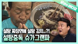 슈가보이 백종원은 아무것도 아니었다..? 모든 음식에 설탕 들이붓는 설탕 중독 할배┃Sugar Addict Grandpa who Adds Sugar to Everything