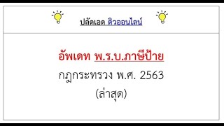 ภาษีป้าย (กฎกระทรวง 2563)