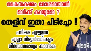 കയ്യക്ഷരം മോശമായാൽ മാർക്ക് കുറയ്ക്കുമോ? എല്ലാ വിദ്യാർത്ഥികളും കണ്ടിരിക്കേണ്ട വീഡിയോ