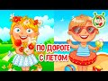 ПО ДОРОГЕ С ЛЕТОМ ☺ МУЛЬТиВАРИК ТВ ♫ ПЕСЕНКИ ДЕТСКОГО САДА ♫ СБОРНИК ПЕСЕН МУЛЬТИКОВ 0+