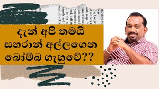 දැන් අපි තමයි සහරාන් අල්ලාගෙන බෝම්බ ගැහුවේ | සහරාන්ගේ සිදුවීමට සම්බන්ධ හැමෝම දැන් ඉන්නෙ ඇතුලෙ