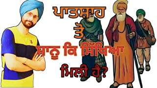 ਅਸੀਂ ਸਾਰੇ ਪਾਤਸ਼ਾਹ ਦੀ ਬਾਗੂ ਅਗੇ ਬਦਿਅੇ।