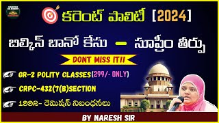 GR-II/కరెంట్ పాలిటీ (2024)/బిల్కిస్ బానో కేసు – సూప్రీం తీర్పు/CRPC-432 (7(B)SECTION/BY NARESH SIR.