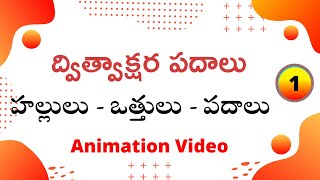 Telugu Dvithvakshara  padalu  | Hallulu vathhulu padalu   |  ద్విత్వాక్షర పదాలు | Telugu Varnamala