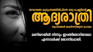 ഒരുപെണ്ണിന്റെ ആദ്യരാത്രി സ്വപ്നങ്ങൾ തകർന്നടിയുന്ന പോലെ. മണിയറയിൽ നിന്നും ഇറങ്ങിയോടിയാലോ എന്ന്തോന്നി