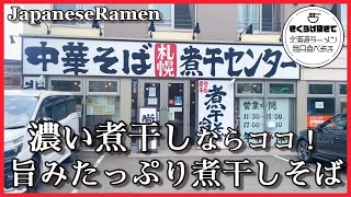 【札幌ラーメン】ニボラーなら絶対知ってる人気店の煮干しそば食べてきました！【中華そば 札幌煮干しセンター】【北海道グルメ】ramen