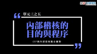 【知識學院網校】ERP與內部控制整合實務∣內部稽核之目的與程序(講師:林文絹)