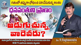 ధనవంతుని ప్రాణం అడుగుచున్నవారెవరు? # Message By: Bro. R. Raghavendra, WCM-Christ Church