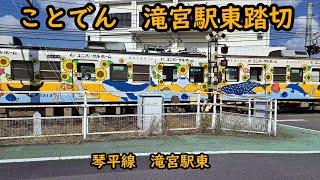 〔踏切〕ことでん　滝宮駅東踏切　（琴平線　滝宮駅東側）