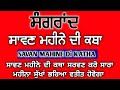 sangrand sawan mahine di katha ਸਾਵਣ ਮਹੀਨੇ ਦੀ ਕਥਾ सावन माह की कथा by har ke bol