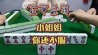 红中麻将:小姐姐你还不服？#麻将麻将抖起来 #打麻将 #麻将攻略#分享打麻将日常【财神麻将】