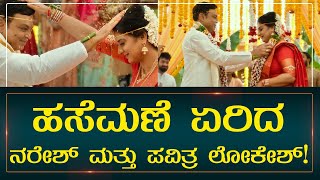 ಹಸೆಮಣೆ ಏರಿದ ನರೇಶ್ ಮತ್ತು ಪವಿತ್ರ ಲೋಕೇಶ್ | Pavithra Lokesh and Naresh Marriage