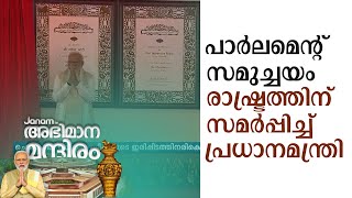 പാർലമെന്റ് സമുച്ചയം രാഷ്ട്രത്തിന് സമർപ്പിച്ച് പ്രധാനമന്ത്രി