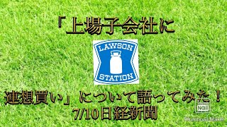 「上場子会社に連想買い」について語ってみた！