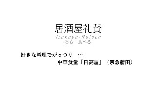 【居酒屋礼賛】好きな料理でがっつり … 中華食堂「日高屋（ひだかや）」（京急蒲田）