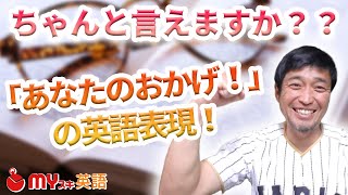 「あなたのおかげ！」って英語でどう表現しますか？