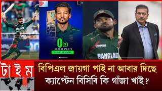 বিপিএলে জায়গা পাই না আবার দিছে ক্যাপ্টেন, বিসিবি গাঁজা খাইছে BD cricket _ sports \u0026 BCB