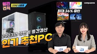 [5월호] 2023년 상반기 중간결산 인기 추천PC