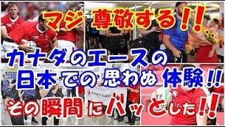 海外の反応「マジ尊敬する!!」ラグビーカナダ代表のエースの選手が日本で思わぬ体験に感動した瞬間!!世界の外国人が日本人とカナダ選手を賞賛した訳とは？