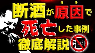 【禁酒・断酒】断酒が原因で死亡した事例 徹底解説（有料級永久保存版）