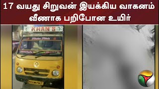 17 வயது சிறுவன் இயக்கிய வாகனம்.. வீணாக பறிபோன உயிர்..