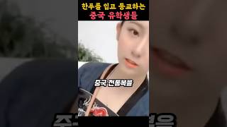 한푸를 입고 등교했다가 참교육 당한 중국 유학생