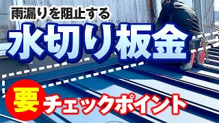 雨漏りを防ぐ水切り板金とは？その種類と劣化症状を紹介！【アメピタ！】