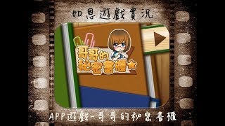 【APP遊戲】哥哥的祕密書櫃 - 哥哥的寶物!