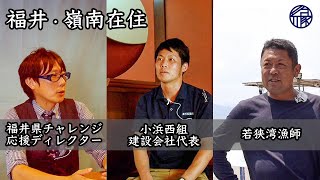 【嶺南地域PR動画】～インタビューで迫る嶺南の魅力・可能性～（１）