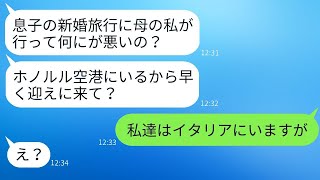 息子夫婦の新婚旅行に勝手についてくる姑「母親としての権利があるからねw」→旅行の日に驚きの真実を知らされた毒親の反応がwww