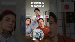 世界の都市の名前を3ヶ国語で言ってみた！🇯🇵🇺🇸🇷🇺