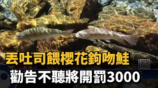 丟吐司餵櫻花鉤吻鮭　勸告不聽將開罰3000－民視新聞