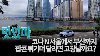 코나 N 서울 부산 내구성 테스트