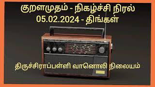 குறளமுதம் - நிகழ்ச்சி நிரல் - 05.02.24 - திங்கட்கிழமை - திருச்சிராப்பள்ளி வானொலி நிலையம்.